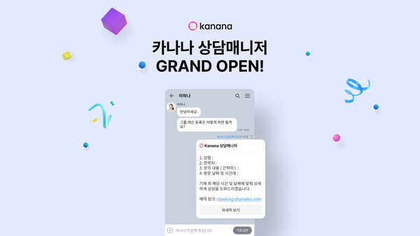 카카오가 카카오톡 채널에 인공지능(AI) 채팅 서비스인 '카나나 상담매니저'를 정식 출시했다고 25일 밝혔다. [사진: 카카오]