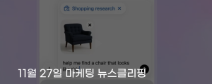 [11월 27일 마케팅 뉴스클리핑] 챗GPT, 쇼핑 리서치 기능 출시 가격리뷰사양 한 번에 정리 외