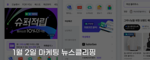 [1월 2일 마케팅 뉴스클리핑] 네이버플러스 스토어 설치 급증 탈팡 흐름 속 반사이익 외