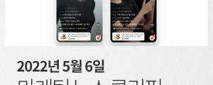 [5월 6일 마케팅 뉴스클리핑] 관심사 위주로 바뀌는 카톡... 같은 취향 모은다 외