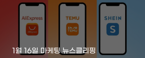 [1월 16일 마케팅 뉴스클리핑] C커머스 이용자 감소 광고비 축소에 성장세 꺾여 외