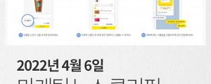 [4월 6일 마케팅 뉴스클리핑] 카카오톡 선물하기 장바구니 도입 외