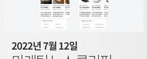 [7월 12일 마케팅 뉴스클리핑] 네이버, 인공지능 검색 서비스 쇼핑 스마트블록 도입 외