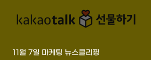 [11월 7일 마케팅 뉴스클리핑] 카카오톡 개편 후 선물하기 거래 100억 원 감소 외