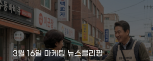 [3월 16일 마케팅 뉴스클리핑] 온라인 광고비 급등 저가 전단지 마케팅 재부상 외