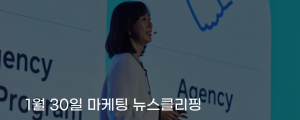 [1월 30일 마케팅 뉴스클리핑] 메타코리아, 에이전시 퍼스트 파트너 26곳 선정 외