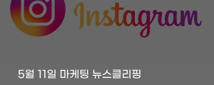 [5월 11일 마케팅 뉴스클리핑] 가짜 팔로워 정리에 인스타 팔로어 수백만 명 증발 dhl