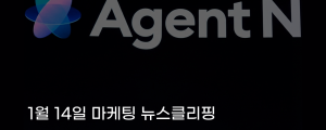 [1월 14일 마케팅 뉴스클리핑] 네이버, 쇼핑 에이전트 분기 내 출시 구매 빼고 전 과정 자동화 외