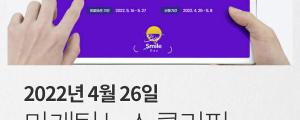 [4월 26일 마케팅 뉴스클리핑] 당근배민서도 클릭당 광고 외