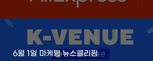 [6월 1일 마케팅 뉴스클리핑] 광고비 부담에 중소 브랜드, 알리익스프레스로 채널 다변화 외