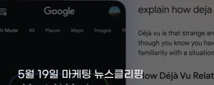 [5월 19일 마케팅 뉴스클리핑] 구글, AI 검색 조작 스팸 규정 검색 노출 전략 재정비 필요 외