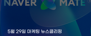 [5월 29일 마케팅 뉴스클리핑] 네이버, AI 인용 기반 창작자 보상 프로그램 가동 외