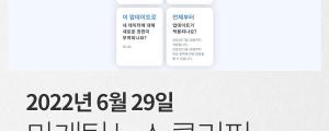 [6월 29일 마케팅 뉴스클리핑] 이탈리아도 구글 애널리틱스 사용 금지 권고 외
