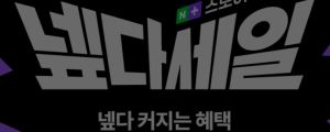 [10월 30일 마케팅 뉴스클리핑] 네이버, 첫 넾다세일 개최 외
