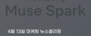 [4월 13일 마케팅 뉴스클리핑] 메타, AI로 광고 강화 승부수&hellip; 뮤즈 스파크 전략 전환 신호 외