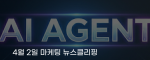 [4월 2일 마케팅 뉴스클리핑] AI 에이전트 마케팅 등장 대행업 구조 흔든다 외