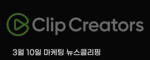 [3월 10일 마케팅 뉴스클리핑] 네이버, 숏폼 클립 AI 편집 도입 창작자 생태계 강화 외
