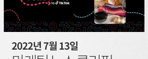 [7월 13일 마케팅 뉴스클리핑] 틱톡, 중소기업 마케팅 지원 폴로 미 캠페인 외