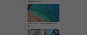 [8월 11일 마케팅 뉴스클리핑] 네이버, 앱 두 번째 탭 투데이로 개편 외