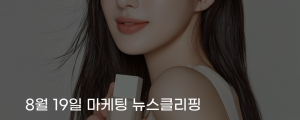 [8월 19일 마케팅 뉴스클리핑] AI 모델 왜 고지 안 해 논란 커진 화장품 광고, 다 내렸다 외