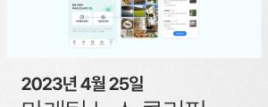 [4월 25일 마케팅 뉴스클리핑] 트위터서 광고하려면 월 유료 서비스 구독해야 외
