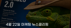 [4월 23일 마케팅 뉴스클리핑] 오픈AI, 챗GPT 이미지 2.0 공개&hellip; 디자인&middot;텍스트 생성 능력 강화 외