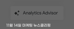 [11월 14일 마케팅 뉴스클리핑] 구글, 제미나이 기반 광고용 AI 에이전트 12월 공개 외