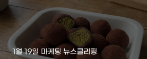 [1월 19일 마케팅 뉴스클리핑] 국밥집까지 번진 두쫀쿠 불황 속 화제성 소비 외