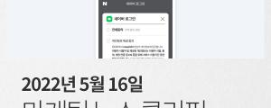 [5월 16일 마케팅 뉴스클리핑] 네이버, 스타트업에 디스플레이 광고 지원한다 외