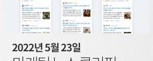[5월 23일 마케팅 뉴스클리핑] 네이버, 맛집 검색 돕는 스마트블록 도입 외