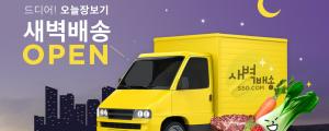 11번가, SSG닷컴 새벽배송 서비스 출시... 장보기 강화