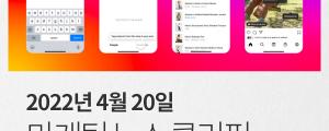 [4월 20일 마케팅 뉴스클리핑] 인스타그램, 상품 태그 모든 미국 이용자로 확대 외