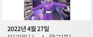 [4월 27일 마케팅 뉴스클리핑] 페이스북 첫 오프라인 매장 메타스토어 외