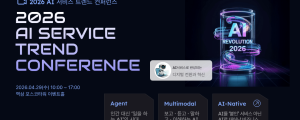 한국인터넷전문가협회, 2026 AI서비스 트렌드 컨퍼런스 개최