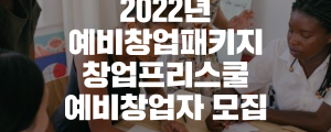 2022년 예비창업패키지 창업프리스쿨 예비창업자 모집 공고