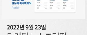 [9월 23일 마케팅 뉴스클리핑] 애플, 인앱결제 가격 기습인상 외