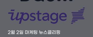 [2월 2일 마케팅 뉴스클리핑] 포털 다음, 카카오 떠나 업스테이지로 AI 중심 재편 외