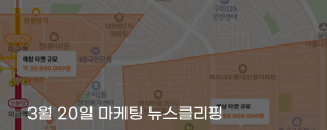 [3월 20일 마케팅 뉴스클리핑] 당근, 100m 단위 핀셋 타기팅 광고 도입 외