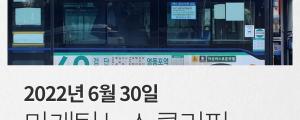 [6월 30일 마케팅 뉴스클리핑] 버스 유리창에 디지털 사이니지 광고 가능해져 외
