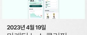 [4월 19일 마케팅 뉴스클리핑] 네이버가 골프 팬 커뮤니티에 주목한 이유 외