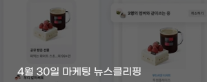 [4월 30일 마케팅 뉴스클리핑] 카카오 선물하기, 교환권 가족 공유 기능 추가 외