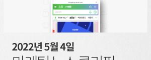 [5월 4일 마케팅 뉴스클리핑] 네이버 스마트블록 검색, 연내 30%까지 확대 외