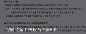 [2월 12일 마케팅 뉴스클리핑] 네이버, 국내출고 표시 악용 판매자 집중 단속 외