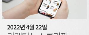 [4월 22일 마케팅 뉴스클리핑] 네이버 1분기 영업익 3천억... 검색-커머스-핀테크 연계 외