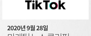 [9월 28일 마케팅 뉴스클리핑] 틱톡, 다이어트 관련 광고 막는다 외