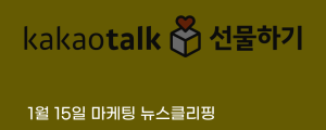 [1월 15일 마케팅 뉴스클리핑] 카카오 선물하기 견조 선불충전금 2년째 1.2조 유지 외