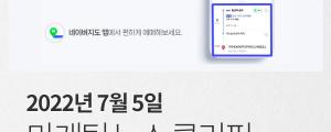 [7월 5일 마케팅 뉴스클리핑] 네이버 주간일기 챌린지 성공에 카카오 일상기록 서비스 반격 외