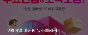 [2월 3일 마케팅 뉴스클리핑] 11번가, 슈팅배송 무료반품 도입 쿠팡 이탈 고객 공략 외