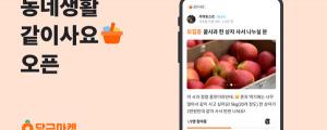 당근마켓, 이웃이랑 공동구매하는 같이사요 서비스 오픈