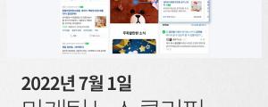 [7월 1일 마케팅 뉴스클리핑] 네이버, 쇼핑검색 랭킹 대폭 개선 외